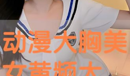 大胸美女动漫,大胸美女动漫角色盘点